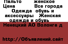 Пальто 44-46 женское,  › Цена ­ 1 000 - Все города Одежда, обувь и аксессуары » Женская одежда и обувь   . Ненецкий АО,Волонга д.